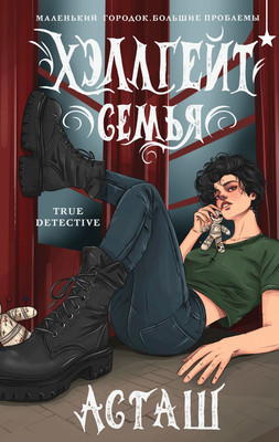 

Книга, Хэллгейт: семья