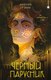 Книга Черным-бело Черный парусник, твердая обложка (Грэмм Амелия) - 
