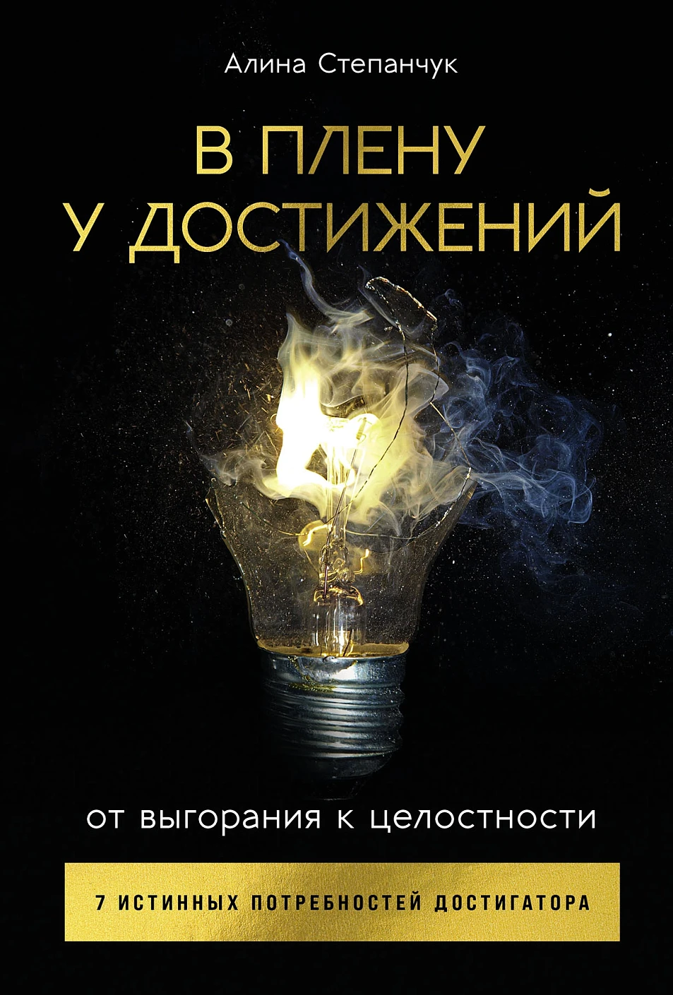 Книга Альпина В плену у достижений. От выгорания к целостности (Степанчук Алина, твердая обложка)