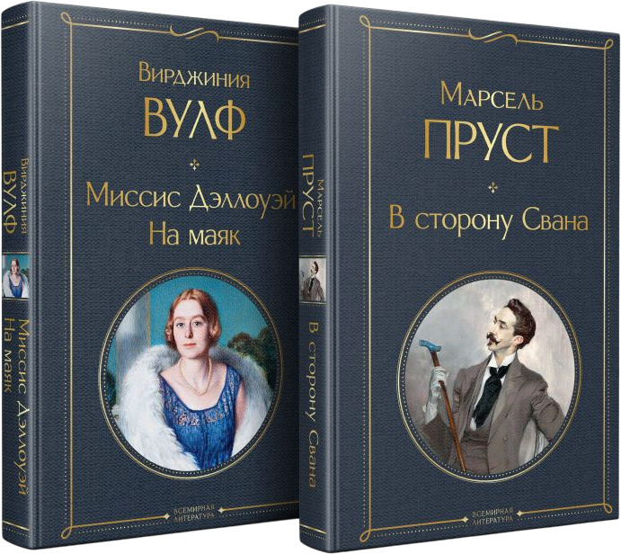 Набор художественных книг Эксмо Мастера Потока сознания, твердая обложка (Пруст Марсель, Вулф Вирджиния) — фото 1