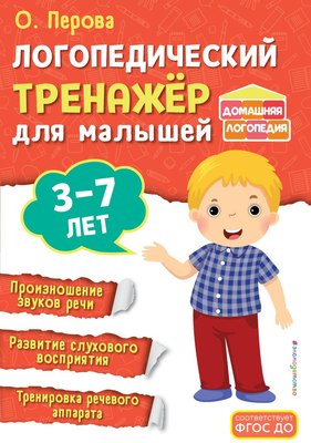 

Развивающая книга, Логопедический тренажер для малышей, мягкая обложка