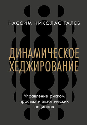 Книга Альпина Динамическое хеджирование, твердая обложка (Талеб Нассим Николас) -