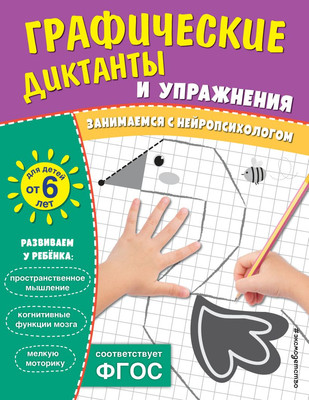 

Развивающая книга, Графические диктанты и упражнения для детей от 6 лет