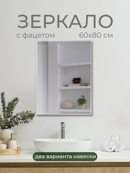 Купить Зеркало Дабл-Ю Без полки 60x80 фацет 2 варианта навеса / S60K в Жодино