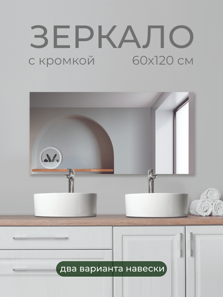 Купить Зеркало Дабл-Ю Без полки 60x120 кромка 2 варианта навеса / SB60K в Бобруйске