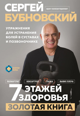 

Книга, 7 этажей здоровья, твердая обложка