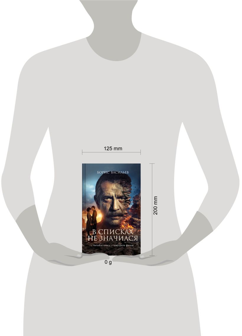 Художественная книга Эксмо В списках не значился, твердая обложка (Васильев Борис ) — фото 4