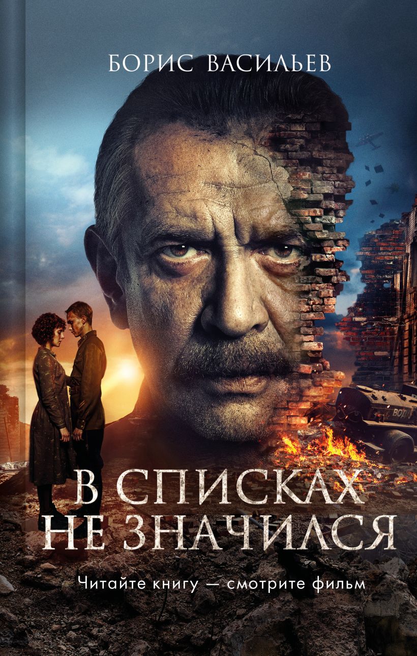 Художественная книга Эксмо В списках не значился, твердая обложка (Васильев Борис ) — фото 1