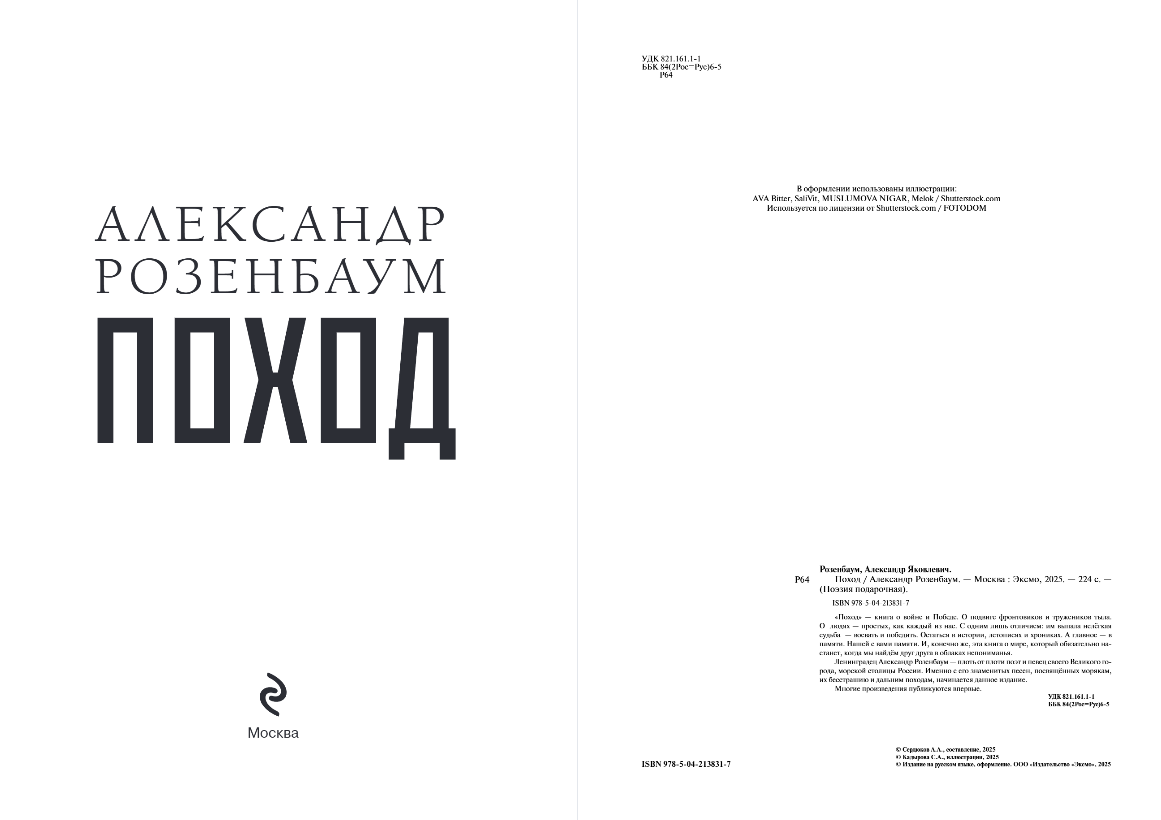 Художественная книга Эксмо Поход, твердая обложка (Розенбаум Александр) — фото 2