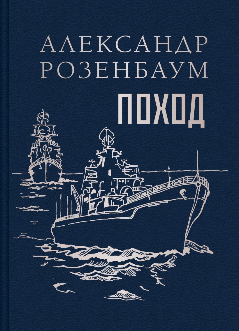 Художественная книга Эксмо Поход, твердая обложка (Розенбаум Александр) — фото 1