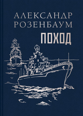 

Книга, Поход, твердая обложка