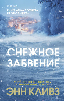 

Книга, Снежное забвение, твердая обложка