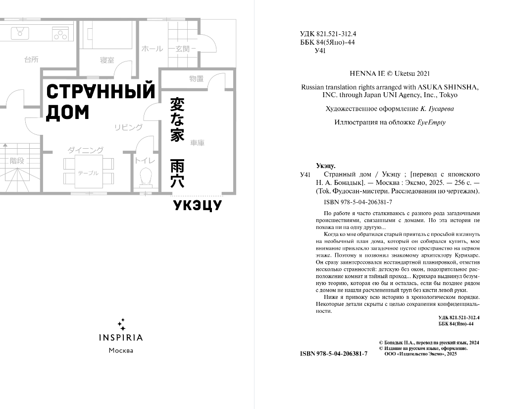 Художественная книга Inspiria Странный дом, твердая обложка (Укэцу) — фото 2