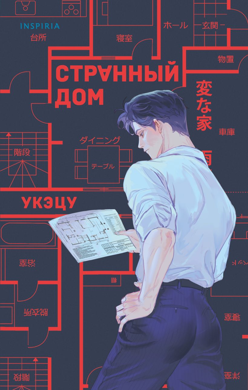 Художественная книга Inspiria Странный дом, твердая обложка (Укэцу)
