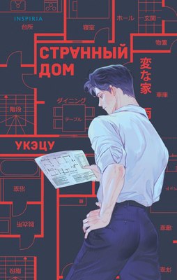 

Книга, Странный дом, твердая обложка