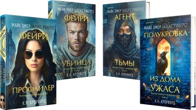 Набор книг Inspiria Миры Майка Омера. Комплект о фейри-профайлере (Омер Майк) - 