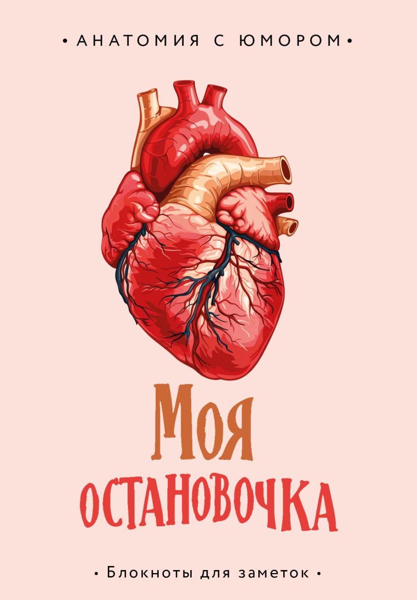 Записная книжка Эксмо Моя остановочка. Блокнот анатомический / 9785041999360
