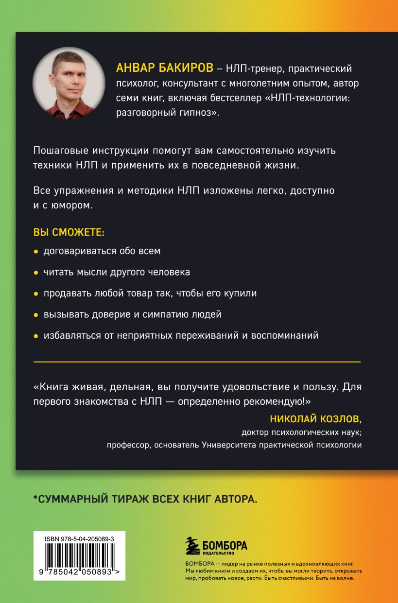 Книга Бомбора Как управлять собой и другими с помощью НЛП, твердая обложка (Бакиров Анвар) — фото 2