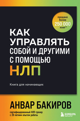 

Книга, Как управлять собой и другими с помощью НЛП, твердая обложка