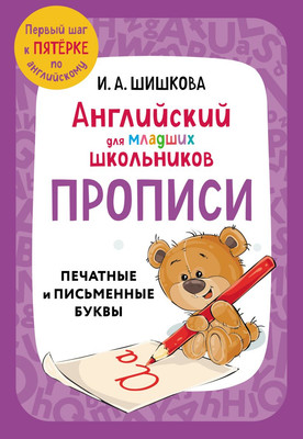 Пропись Эксмо Английский для младших школьников, мягкая обложка (Шишкова Ирина) - 