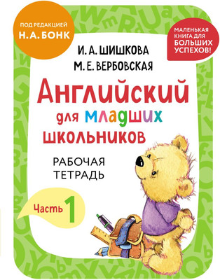 Рабочая тетрадь Эксмо Английский для младших школьников. Часть 1. Мини, мягкая обложка (Шишкова Ирина) - 