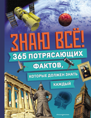 Энциклопедия Эксмо Знаю все! 365 потрясающих фактов, которые должен знать каждый -