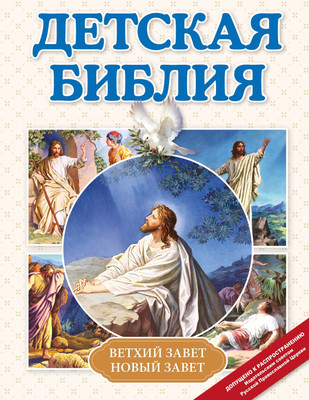 

Книга, Детская Библия, твердая обложка