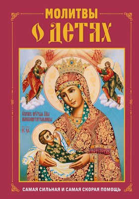 

Книга, Молитвы о детях, твердая обложка