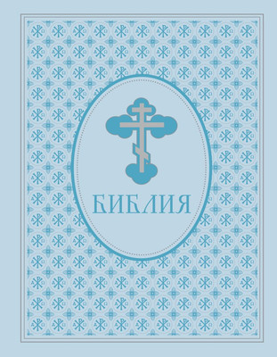 

Книга, Библия. Ветхий и Новый Завет. Эксклюзивное оформление
