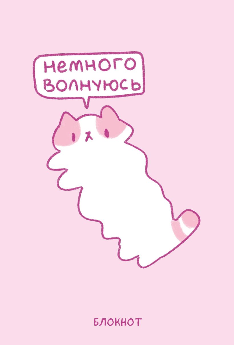 Блокнот Эксмо Панкейки. Немного волнуюсь / 9785041988661 (64л)