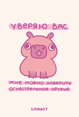 

Блокнот, Панкейки. Уверяю вас, мне можно доверить огнестрельное оружие