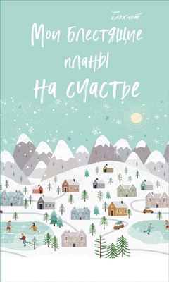 

Записная книжка, Мои блестящие планы на счастье / 9785041053024