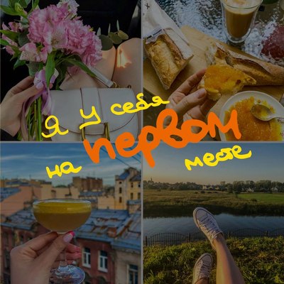 Записная книжка Эксмо Я у себя на первом месте. Блокнот-коллаж / 9785042116193 - 