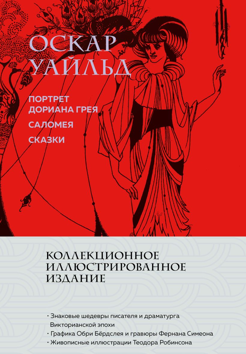 Художественная книга Эксмо Портрет Дориана Грея. Саломея. Сказки, твердая обложка (Уайльд Оскар)