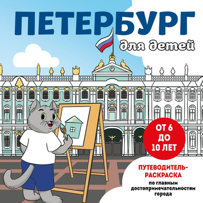 Раскраска Эксмо Петербург для детей. Путеводитель-раскраска, мягкая обложка -