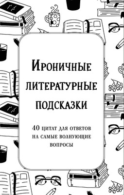

Книга, Ироничные литературные подсказки, мягкая обложка