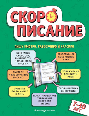 Пропись Эксмо Скорописание: для детей 7-10 лет, твердая обложка (Желтовская Любовь) - 
