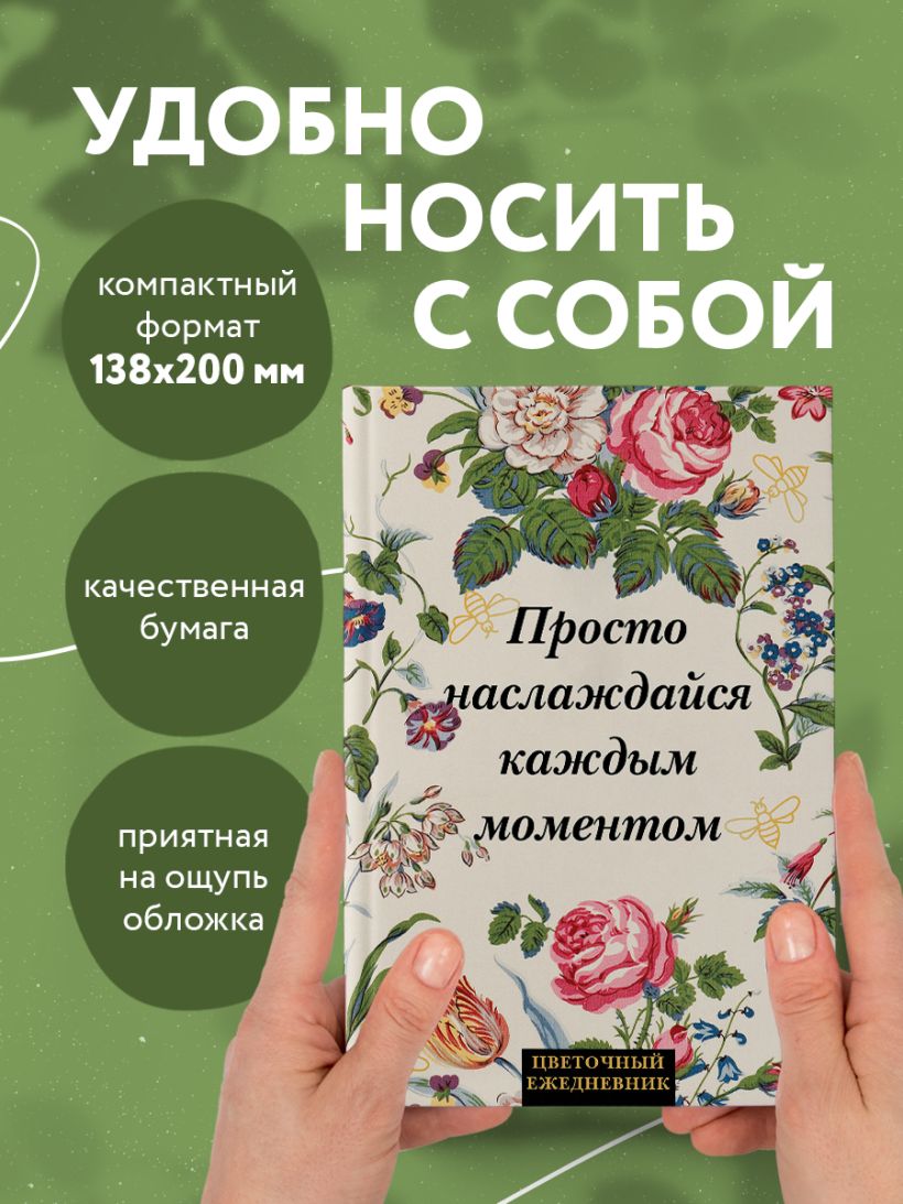 Ежедневник Эксмо Просто наслаждайся каждым моментом! Цветочный / 9785042022739 (72л) — фото 6