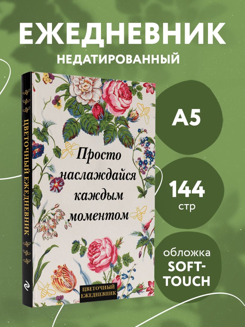 Ежедневник Эксмо Просто наслаждайся каждым моментом! Цветочный / 9785042022739 (72л) — фото 4