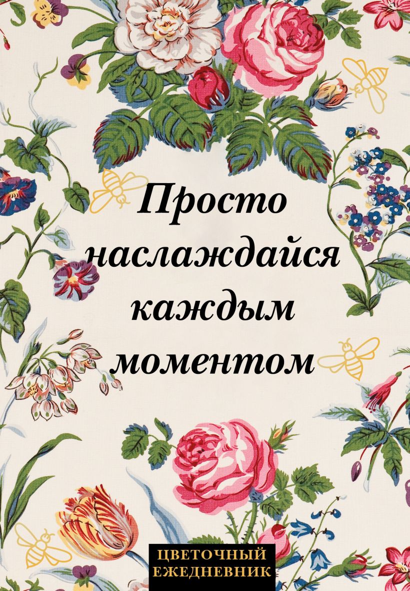 Ежедневник Эксмо Просто наслаждайся каждым моментом! Цветочный / 9785042022739 (72л)