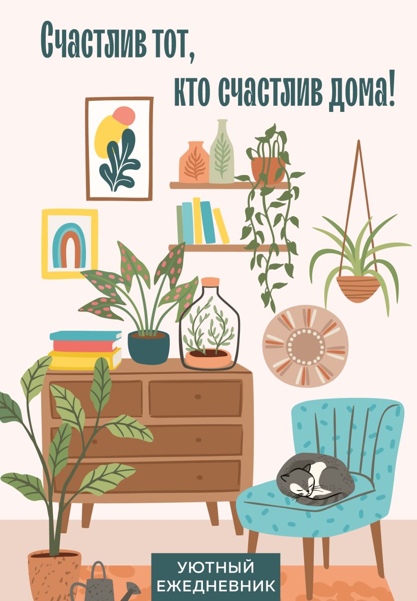 Ежедневник Эксмо Счастлив тот, кто счастлив дома! Уютный ежеднев / 9785042078156 (72л)