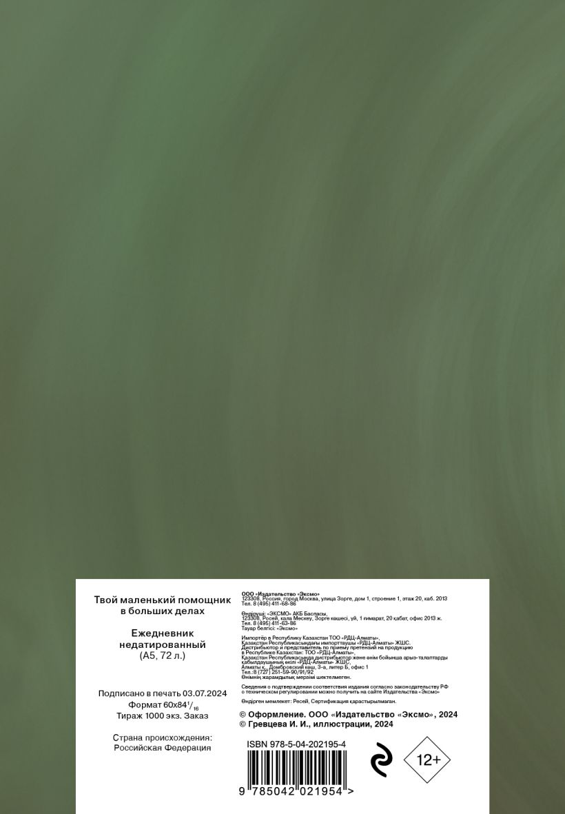Ежедневник Эксмо Твой маленький помощник в больших делах / 9785042021954 (72л) — фото 2