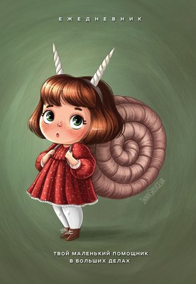 

Ежедневник, Твой маленький помощник в больших делах / 9785042021954