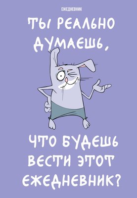 Ежедневник Эксмо Ты реально думаешь, что будешь вести этот ежедневник? (72л 9785042024580) - 