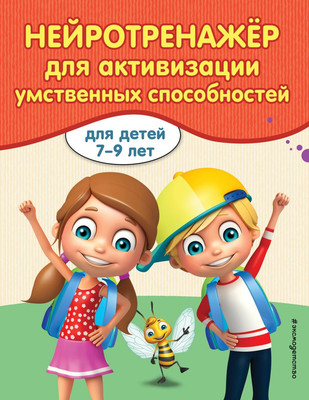 Развивающая книга Эксмо Нейротренажер для активизации умственных способностей (Карасс Алла) -