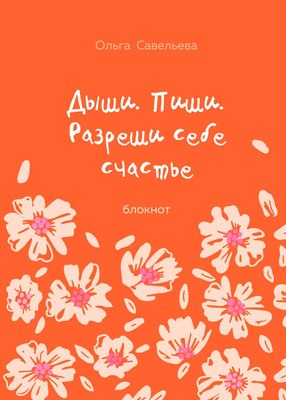 

Блокнот, Дыши. Пиши. Разреши себе счастье / 9785042008429