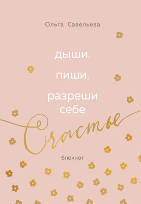 

Блокнот, Дыши. Пиши. Разреши себе счастье / 9785042066580