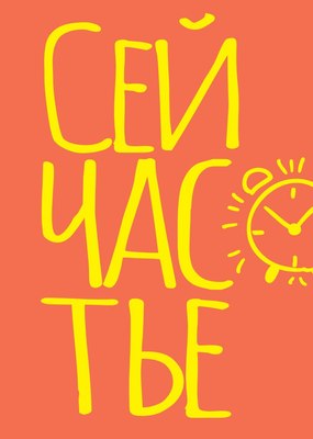 Записная книжка Эксмо Сейчастье / 9785042136382 (40л) - 