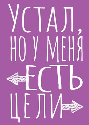 Записная книжка Эксмо Устал, но у меня есть цели / 9785042136399 (40л) - 