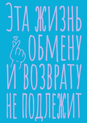 Записная книжка Эксмо Эта жизнь обмену и возврату не подлежит / 9785042136405 (40л) - 